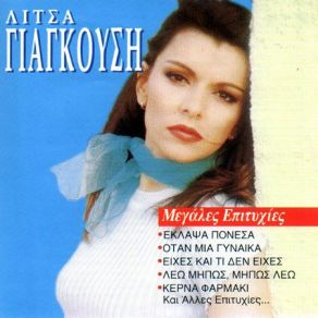 Download track ΣΙΓΑΝΟ ΠΟΤΑΜΑΚΙ ΓΙΑΓΚΟΥΣΗ ΛΙΤΣΑ