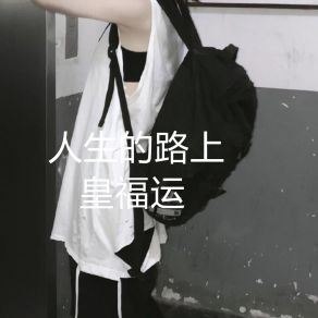 Download track 人生的路上 (摇滚版) 皇福运