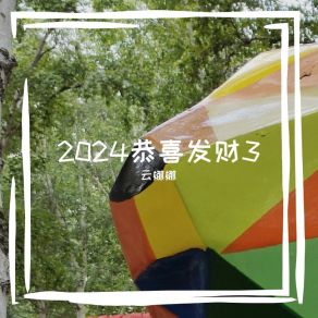 Download track 2024恭喜发财3 云娜娜