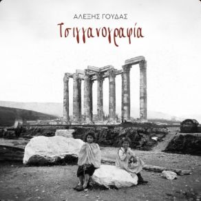 Download track ΜΙΚΡΟ ΠΡΕΛΟΥΔΙΟ ΓΟΥΔΑΣ ΑΛΕΞΗΣΑΛΒΑΝΟΣ ΝΙΚΟΣ