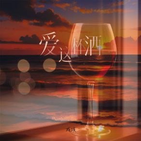 Download track 爱这杯酒 成蹊