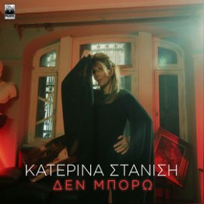 Download track ΔΕΝ ΜΠΟΡΩ ΣΤΑΝΙΣΗ ΚΑΤΕΡΙΝΑ