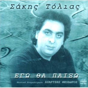 Download track ΡΩΜΙΣΑ ΤΟΛΙΑΣ ΣΑΚΗΣ