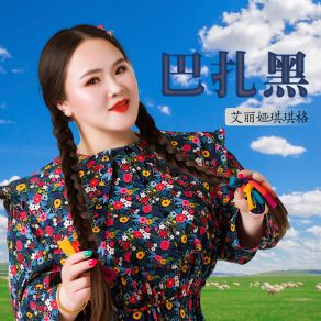 Download track 巴扎黑 (伴奏) 艾丽娅琪琪格