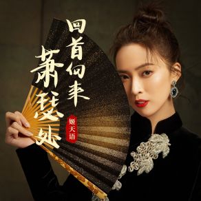 Download track 回首向来萧瑟处 (伴奏版) 姬天语