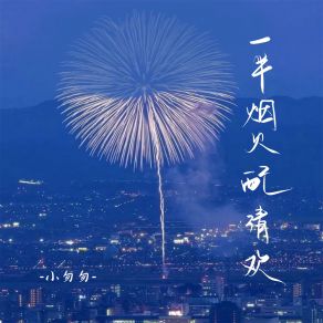 Download track 一半烟火配清欢 (伴奏) 小匆匆