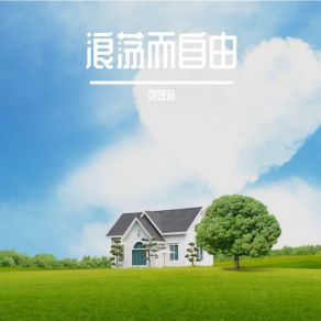 Download track 等风也要等你 刘婕莉