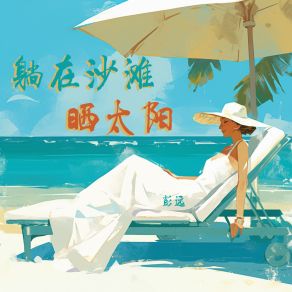 Download track 向自然万物请教 彭远