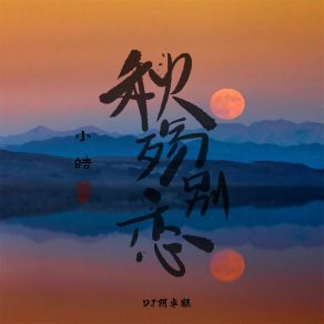 Download track 秋殇别恋 (DJ阿卓版伴奏) Ah Cheuk