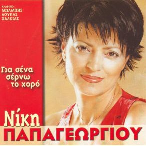 Download track ΕΚΛΑΨΑ ΠΟΛΥ - ΗΛΙΟ ΝΑ ΜΗ ΔΩ ΠΑΠΑΓΕΩΡΓΙΟΥ ΝΙΚΗ