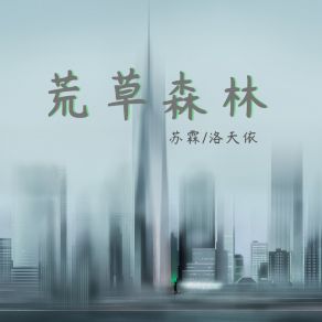 Download track 荒草森林 乐正陵