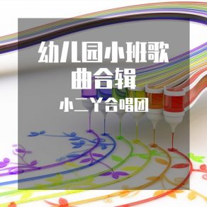 Download track 大嘴车 (幼儿园小班) 小二丫合唱团