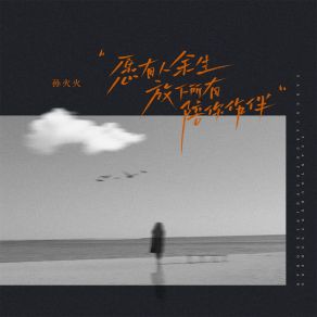 Download track 愿有人余生放下所有陪你作伴 (伴奏) 孙火火