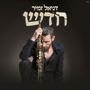 Download track מה כל זה שווה Daniel Zamir