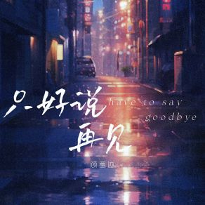 Download track 只好说再见 (伴奏) 顾墨迹