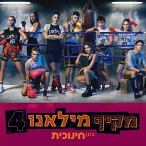 Download track אני רוצה לזוז מקיף מילאנוIlai Chapman