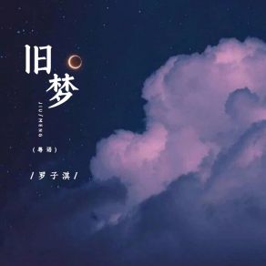 Download track 旧梦 (粤语伴奏) 罗子淇