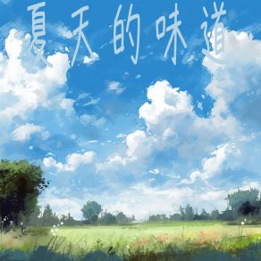 Download track 夏天的味道 花花世界