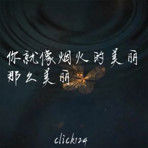 Download track 你就像烟火的美丽那么美丽 (加速版) Click124吴天富