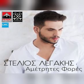 Download track ΑΜΕΤΡΗΤΕΣ ΦΟΡΕΣ ΛΕΓΑΚΗΣ ΣΤΕΛΙΟΣ