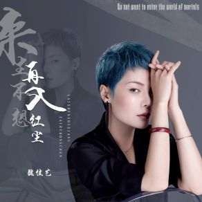 Download track 来生不想再入红尘 (伴奏) 魏佳艺