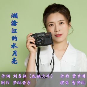 Download track 澜沧江的水月亮（伴奏） 曹梦琳