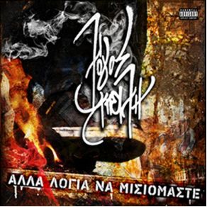 Download track ΆΛΛΑ ΛΟΓΙΑ ΝΑ ΜΙΣΙΟΜΑΣΤΕ ΛΟΓΟΣ ΑΠΕΙΛΗ