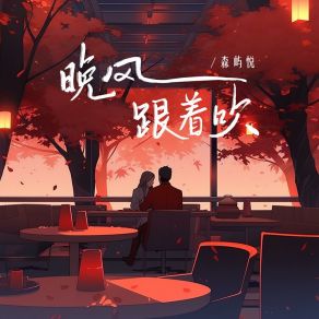 Download track 晚风跟着吹 (伴奏版) 森屿悦