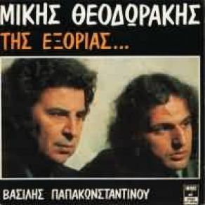 Download track ΤΗΣ ΕΞΟΡΙΑΣ (ΘΑΛΑΣΣΕΣ ΜΑΣ ΖΩΝΟΥΝ)  ΠΑΠΑΚΩΝΣΤΑΝΤΙΝΟΥ ΒΑΣΙΛΗΣ, ΘΕΟΔΩΡΑΚΗΣ ΜΙΚΗΣ