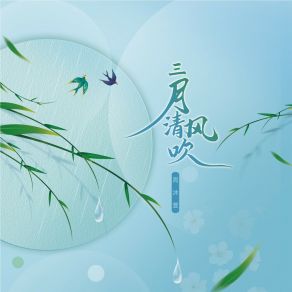 Download track 三月清风吹 (伴奏) 周沐萱