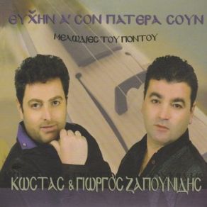 Download track Η ΣΕΒΝΤΑ Σ' ΑΜΟΝ ΤΣΙΛΙΔ' ΣΑΠΟΥΝΙΔΗΣ ΚΩΣΤΑΣ, ΣΑΠΟΥΝΙΔΗΣ ΓΙΩΡΓΟΣ