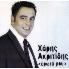 Download track ΣΑΝ ΤΟΝ ΑΓΕΡΑ ΑΚΡΙΤΙΔΗΣ ΧΑΡΗΣ