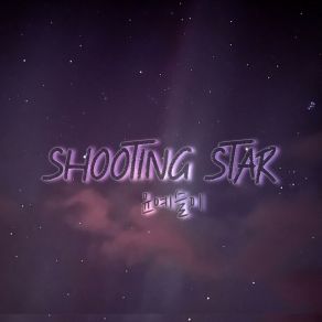 Download track Shooting Star (Inst.) Ashley Yoon