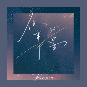 Download track 夜半心星 Robin