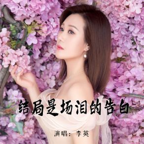 Download track 结局是场泪的告白 李英