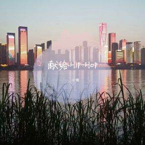 Download track 献给Hip-Hop (伴奏版) 小楼