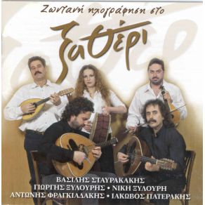 Download track Α) ΓΙΑ ΙΔΕΣ ΠΕΡΒΟΛΙΝ ΌΜΟΡΦΟ Β) ΣΥΡΤΑ ΞΥΛΟΥΡΗΣ ΓΙΩΡΓΗΣ (ΨΑΡΟΓΙΩΡΓΗΣ), ΣΤΑΥΡΑΚΑΚΗΣ ΒΑΣΙΛΗΣ, ΦΡΑΓΚΙΑΔΑΚΗΣ ΑΝΤΩΝΗΣ, ΠΑΤΕΡΑΚΗΣ ΙΑΚΩΒΟΣ