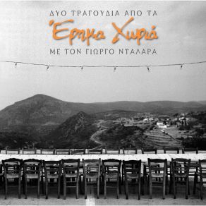 Download track Erima Choria ΝΤΑΛΑΡΑΣ ΓΙΩΡΓΟΣ