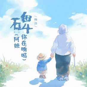 Download track 碑 (阿嬷你在听吗) (伴奏版) 杨淳