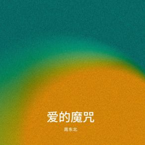 Download track 爱已到尽头 周东北