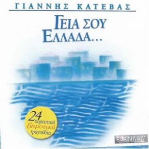 Download track ΜΕΣΑ ΣΤΟ ΝΕΡΟ ΤΗΣ ΛΙΜΝΗΣ ΚΑΤΕΒΑΣ ΓΙΑΝΝΗΣ