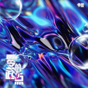 Download track 零的起点 (Ver. 2伴奏版) 带风