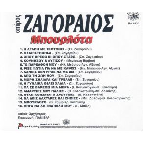 Download track ΑΠΟ ΤΗ ΖΩΗ ΜΟΥ ΖΑΓΟΡΑΙΟΣ ΣΠΥΡΟΣ