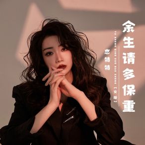 Download track 余生请多保重 (女版, DJ光波版) 恋特特