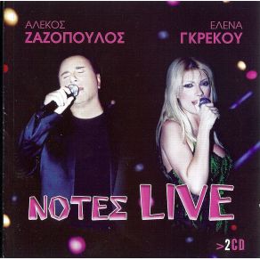 Download track ΔΕ Μ' ΑΓΑΠΑΣ  ΓΚΡΕΚΟΥ ΈΛΕΝΑ, ΖΑΖΟΠΟΥΛΟΣ ΑΛΕΚΟΣ