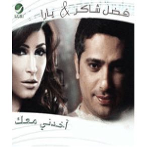 Download track Khedni Ma3ak Fadl Shaker & Amp; Yara