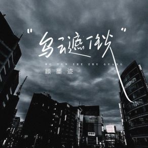 Download track 乌云遮住光 (伴奏版) 顾墨迹