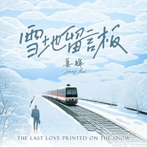 Download track 雪地留言板 (伴奏版) Jiang Hui