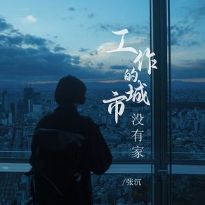 Download track 工作的城市没有家 (伴奏) 张沉