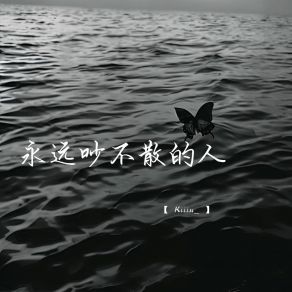 Download track 永远吵不散的人 (1.1X变速版) Kiiiu